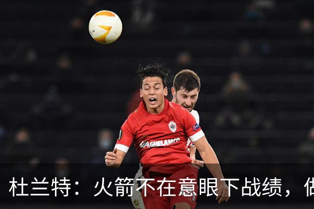 杜兰特：火箭不在意眼下战绩，做好细节胜利自然会来