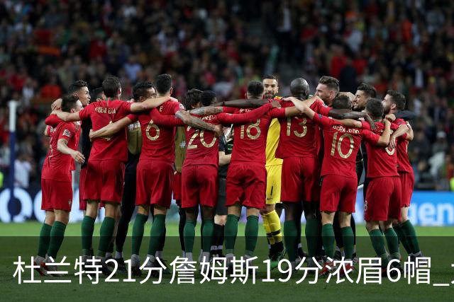 杜兰特21分詹姆斯19分浓眉6帽 太阳大胜湖人