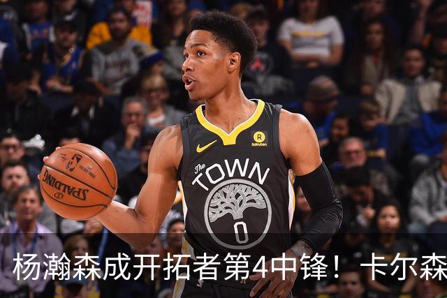 杨瀚森成开拓者第4中锋！卡尔森3失误2犯规，正负值-12，也不上小杨