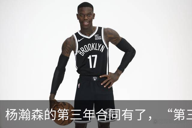 杨瀚森的第三年合同有了，“第三中锋”的位置呢？