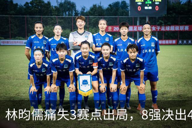 林昀儒痛失3赛点出局，8强决出4席国乒2席，附30日赛程CCTV直播