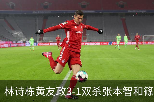 林诗栋/黄友政3-1双杀张本智和/篠塚大登进半决赛