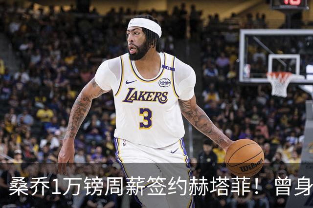 桑乔1万镑周薪签约赫塔菲！曾身价1.3亿欧今跌落谷底