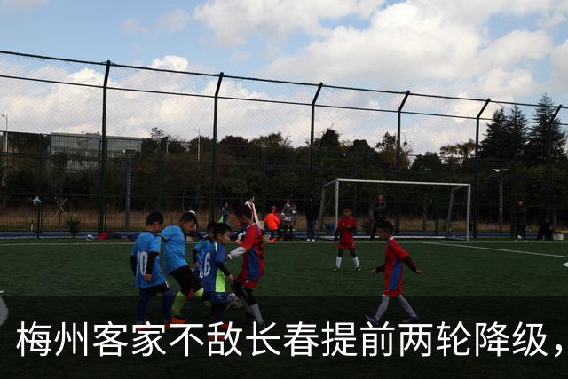 梅州客家不敌长春提前两轮降级，中超中甲赛场两年两连降
