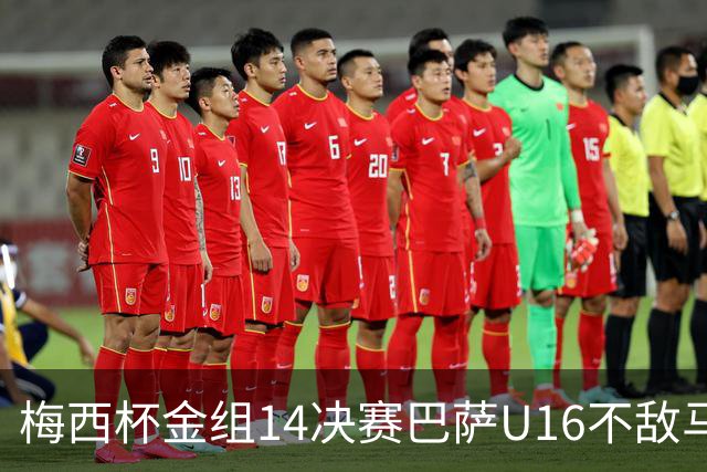 梅西杯金组1/4决赛巴萨U16不敌马竞U16，李昊炎替补出战30分钟