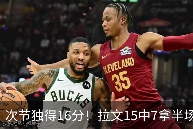 次节独得16分！拉文15中7拿半场最高20分 罚球4中4