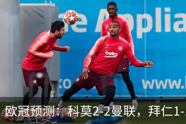 欧冠预测：科莫2-2曼联，拜仁1-1阿森纳，皇家马德里3-1RB莱比锡