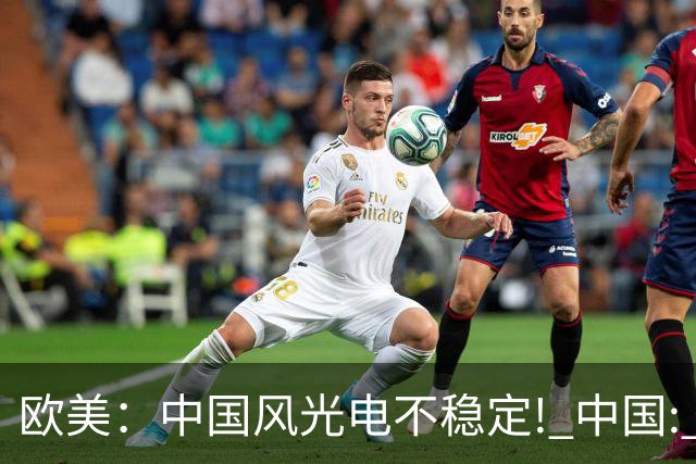 欧美：中国风光电不稳定! 中国: 我把电封印在地下一千米, 夏存冬取