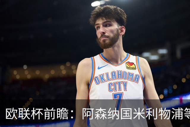 欧联杯前瞻：阿森纳国米利物浦等豪门阵容解析