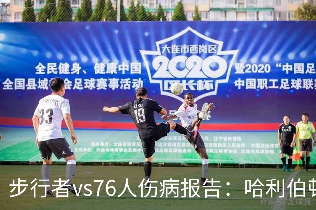 步行者vs76人伤病报告：哈利伯顿等2人出战成疑 祖巴茨等4人缺阵