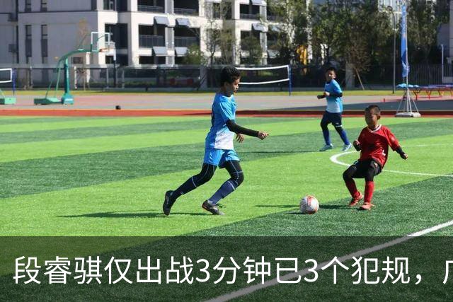 段睿骐仅出战3分钟已3个犯规，广厦次节打出20-4攻击波