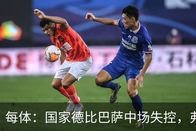 每体：国家德比巴萨中场失控，弗里克调整迟缓痛失好局