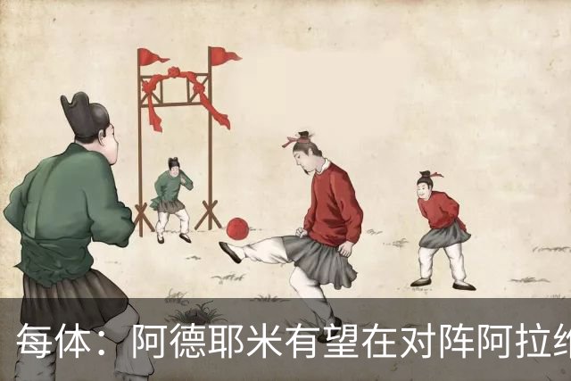 每体：阿德耶米有望在对阵阿拉维斯时首发，他有希望打破所有预期
