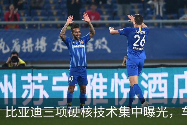 比亚迪三项硬核技术集中曝光，车友都在问：会不会先给方程豹？