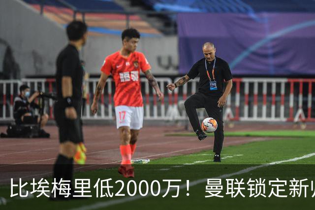 比埃梅里低2000万！曼联锁定新帅第1候选，4球员进入冬窗引援名单