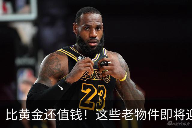 比黄金还值钱！这些老物件即将迎来涨价潮，千万别随手当废品扔掉