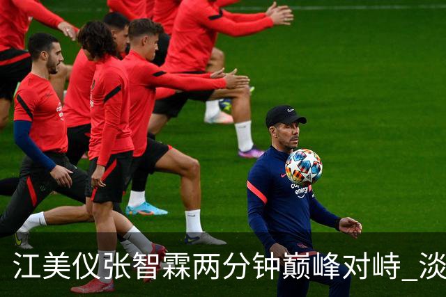 江美仪张智霖两分钟巅峰对峙 淡妆出镜不惧雀斑眼袋 和吴卓羲相差八岁演母子