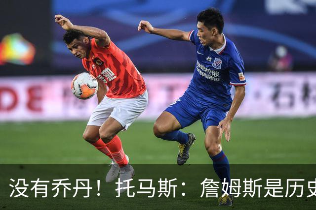 没有乔丹！托马斯：詹姆斯是历史第一人！贾巴尔前二！