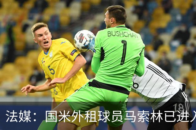 法媒：国米外租球员马索林已进入阿尔及利亚队的补强考察名单