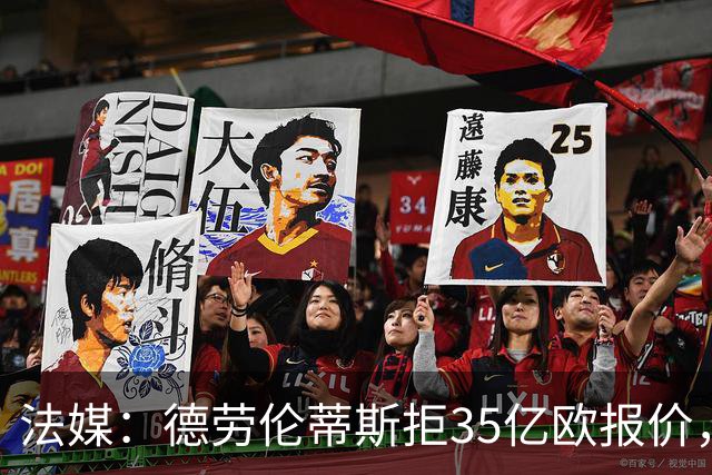 法媒：德劳伦蒂斯拒35亿欧报价，不愿出售那不勒斯