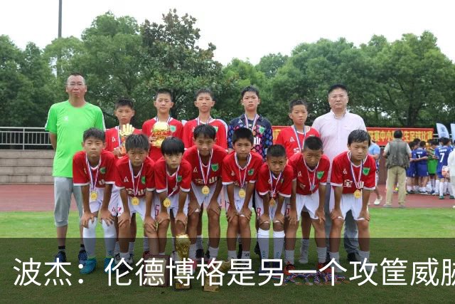 波杰：伦德博格是另一个攻筐威胁 之前这是巴特勒的角色