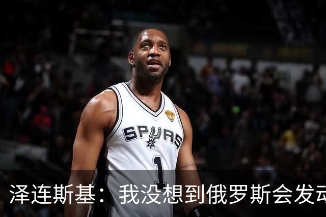 泽连斯基：我没想到俄罗斯会发动全面入侵，合作伙伴影响了判断