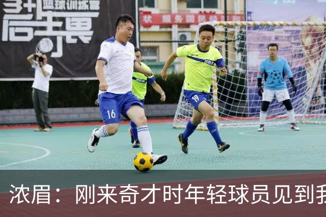 浓眉：刚来奇才时年轻球员见到我都惊了，我想带他们更进一步