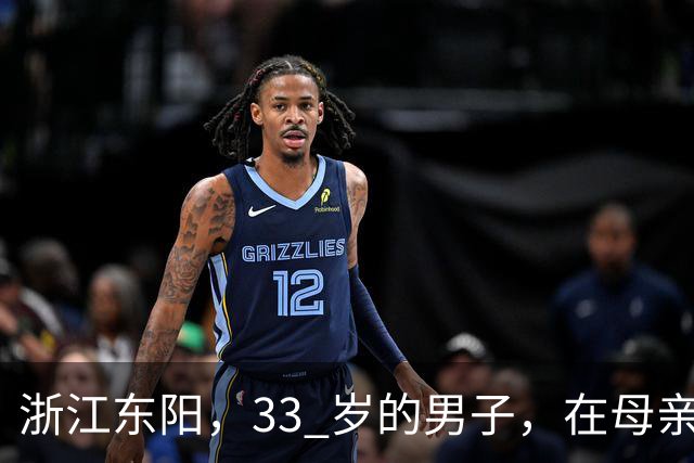 浙江东阳，33 岁的男子，在母亲长眠的公墓旁，在车里结束了生命