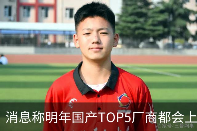 消息称明年国产TOP5厂商都会上阔直板新机，目前全部立项完成