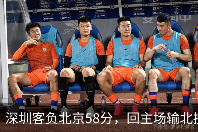 深圳客负北京58分，回主场输北控33分，顾全真不行，贺希宁再拉胯