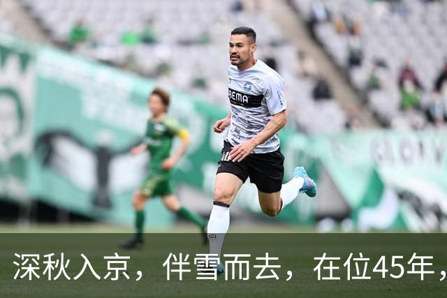 深秋入京，伴雪而去，在位45年，杀3位首辅，将大明拖入无底深渊