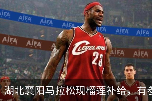 湖北襄阳马拉松现榴莲补给，有参赛者坐在路边品尝，赞助商：花费8万多，700个榴莲不够分，希望跑友吃得开心