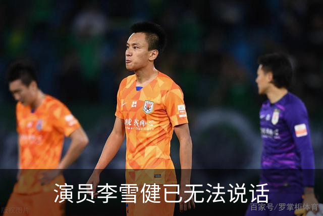 演员李雪健已无法说话