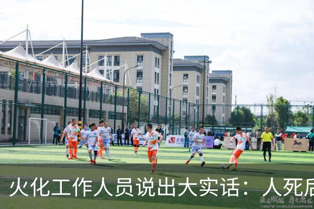 火化工作人员说出大实话：人死后，骨灰根本不需要保存！