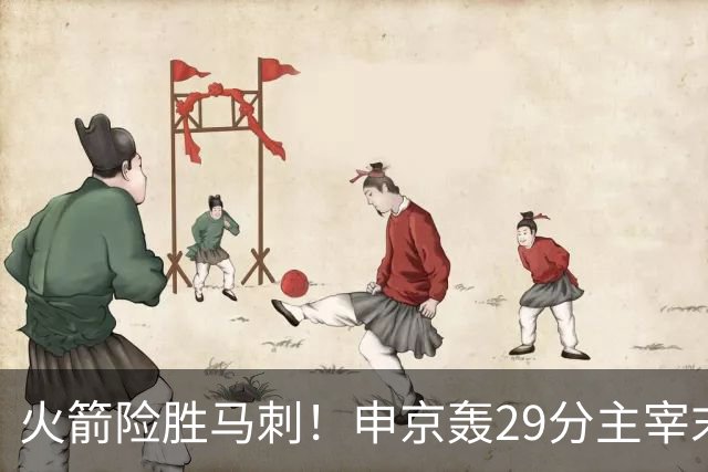 火箭险胜马刺！申京轰29分主宰末节，阿门死亡封盖