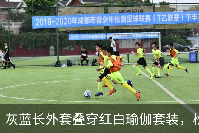 灰蓝长外套叠穿红白瑜伽套装，松弛层次勾勒轻熟利落好身材曲线