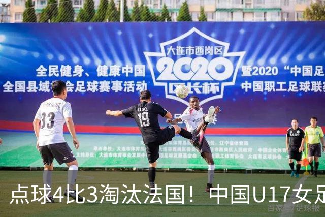 点球4比3淘汰法国！中国U17女足首进世界杯八强
