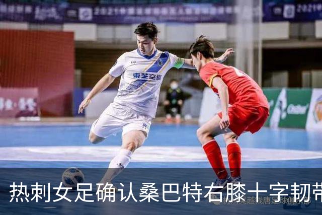 热刺女足确认桑巴特右膝十字韧带撕裂 将接受手术