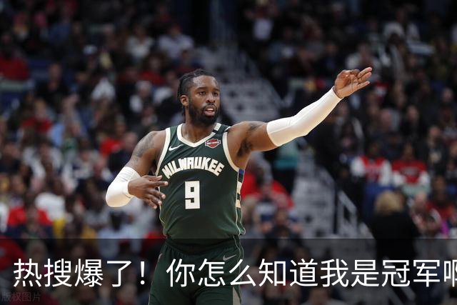 热搜爆了！你怎么知道我是冠军啊！