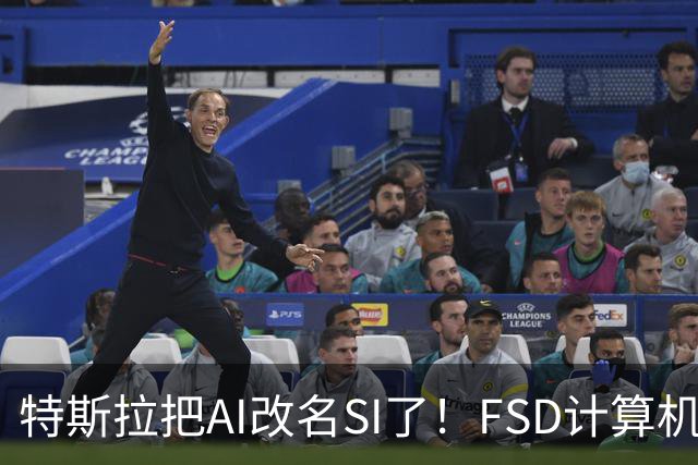 特斯拉把AI改名SI了！FSD计算机将启用新名称 车主手册已经悄悄改