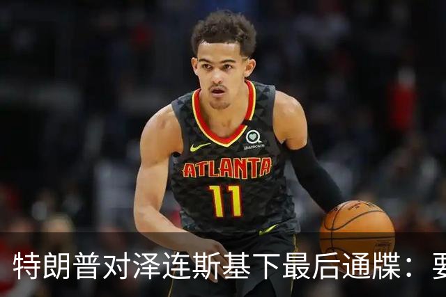 特朗普对泽连斯基下最后通牒：要么乖乖投降，否则后果非常糟糕