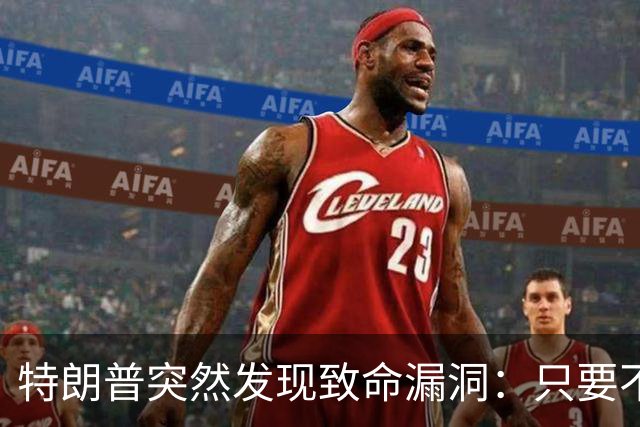 特朗普突然发现致命漏洞：只要不碰中国，全世界没一个能打的