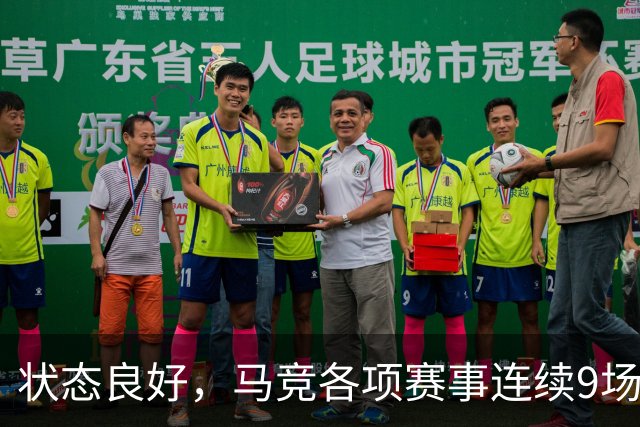 状态良好，马竞各项赛事连续9场不败+联赛7连胜