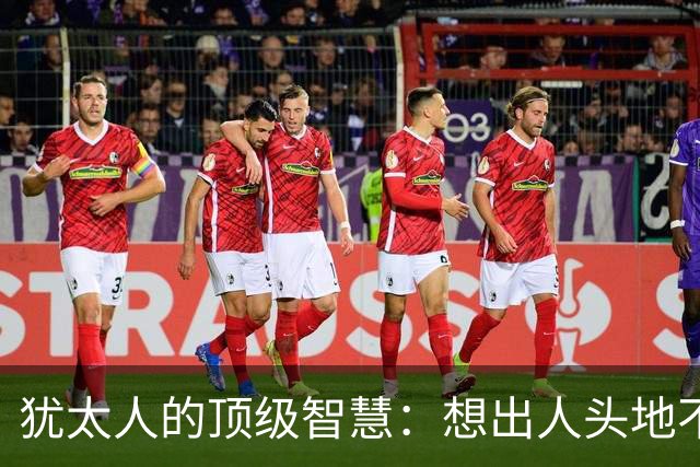 犹太人的顶级智慧：想出人头地不靠学知识，而是这3个维度觉醒了
