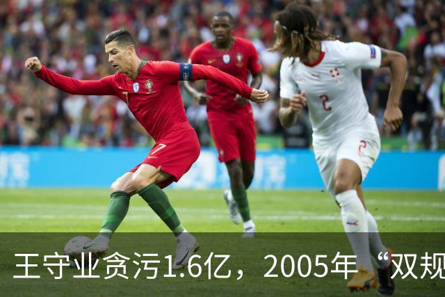 王守业贪污1.6亿，2005年“双规”后却被放出，他叫嚣：我摆平了