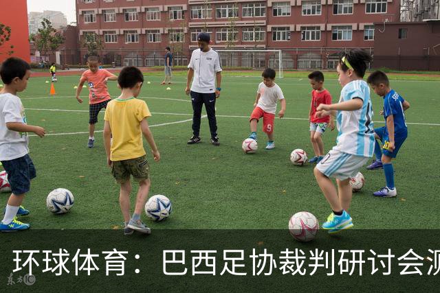 环球体育：巴西足协裁判研讨会测试VAR新技术