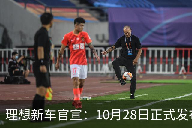 理想新车官宣：10月28日正式发布，纯电续航780km