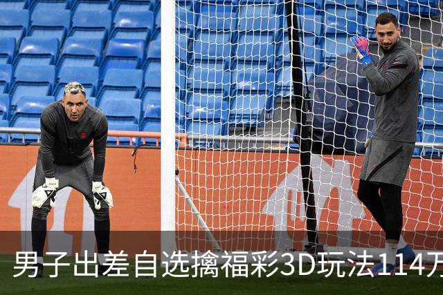 男子出差自选擒福彩3D玩法114万 随心情倍投-票