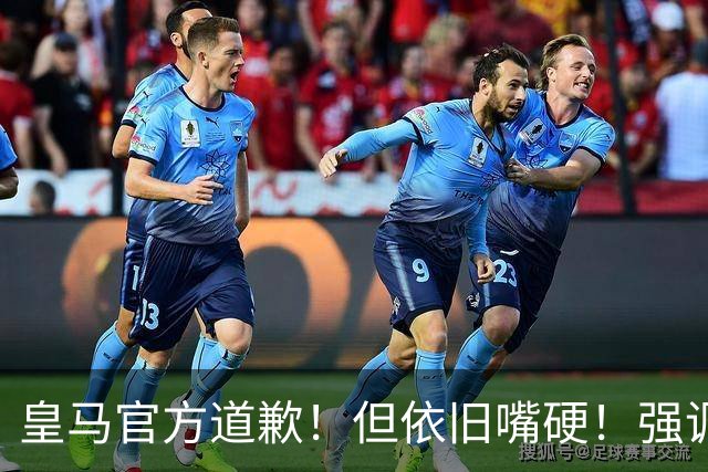 皇马官方道歉！但依旧嘴硬！强调不同文化相互尊重！