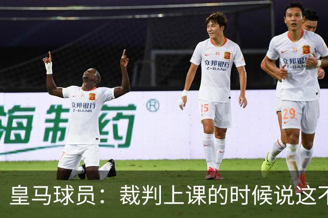皇马球员：裁判上课的时候说这不是手球 现在又判了